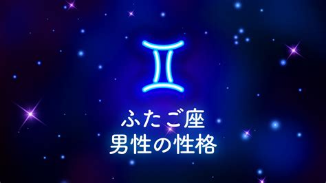 双子座 恋愛 男性|双子座男性の性格は？ 好きなタイプと恋愛傾向・結。